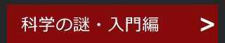 科学の謎・入門編