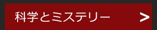 科学とミステリー