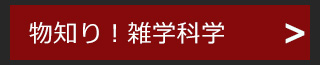 物知り！雑学科学