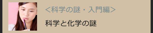 科学と化学の謎