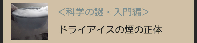 ドライアイスの煙の正体