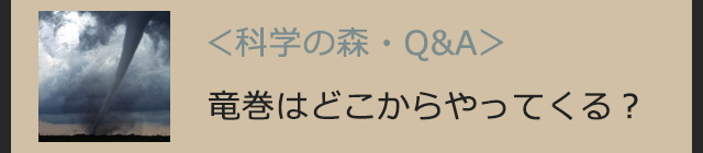 竜巻はどこからやってくる？