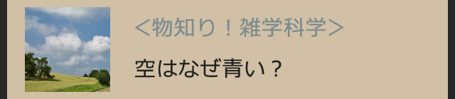 空はなぜ青い？