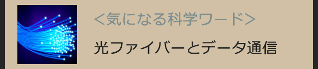 光ファイバーとデータ通信